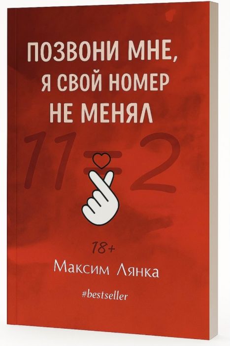 Позвони мне, я свой номер не менял - Максим Лянка (Cu Autograful Autorului: Primle 100 de cărți comandate) main product photo